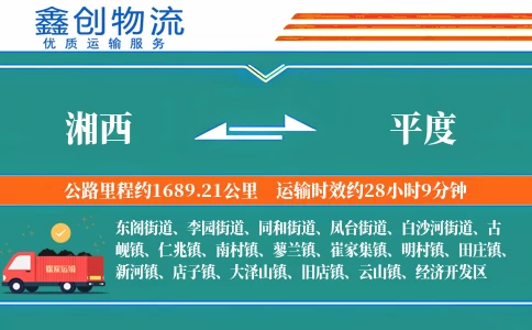 湘西到平度物流公司