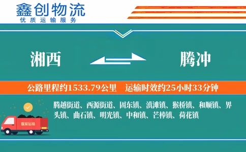 湘西到腾冲物流公司