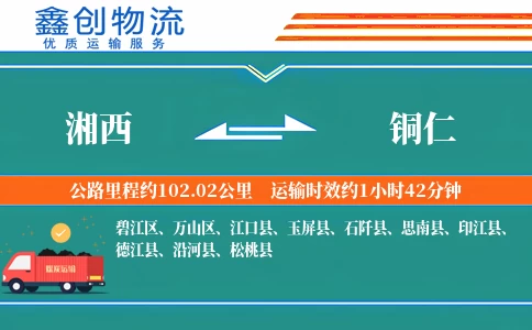 湘西到铜仁物流公司