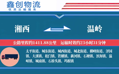 湘西到温岭物流公司