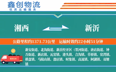 湘西到新沂物流公司