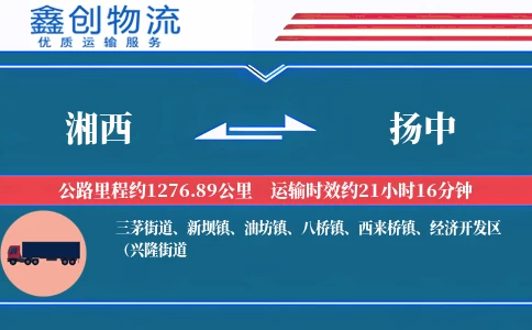 湘西到扬中物流公司