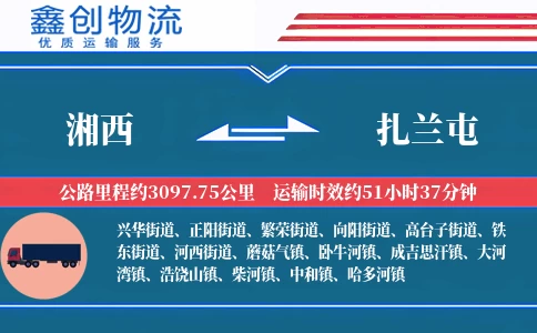 湘西到扎兰屯物流公司