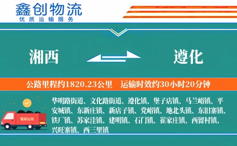 湘西到遵化物流公司