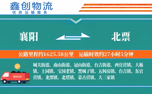 襄阳到北票物流公司