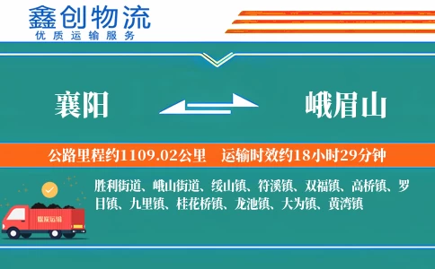 襄阳到峨眉山物流公司