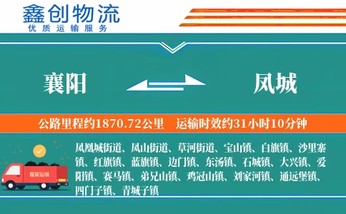 襄阳到凤城物流公司