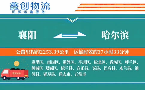 襄阳到哈尔滨物流公司