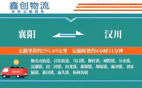 襄阳到汉川物流公司