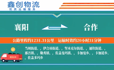 襄阳到合作物流公司