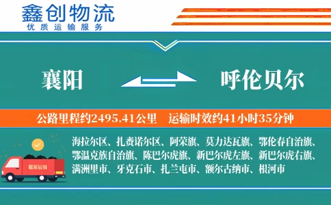 襄阳到呼伦贝尔物流公司