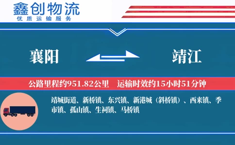 襄阳到靖江物流公司