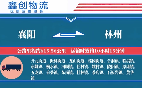 襄阳到林州物流公司