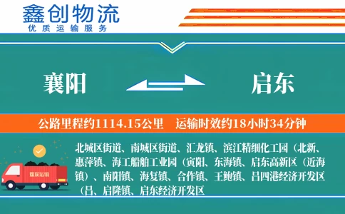 襄阳到启东物流公司