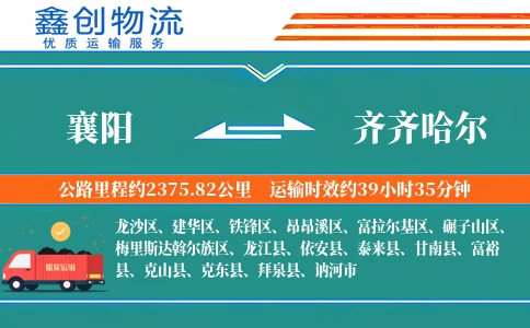 襄阳到齐齐哈尔物流公司