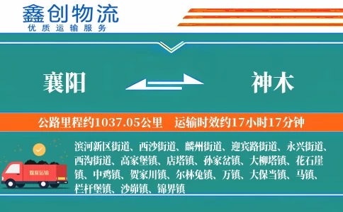 襄阳到神木物流公司