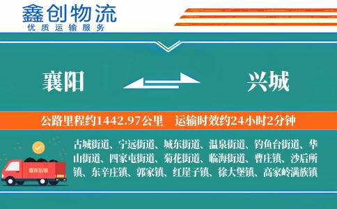 襄阳到兴城物流公司