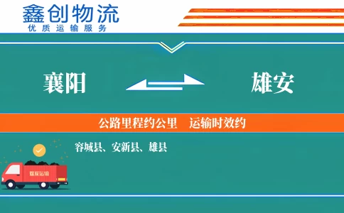 襄阳到雄安物流公司