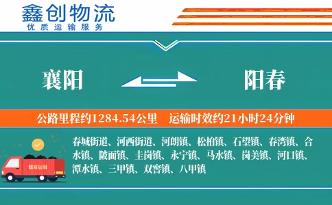 襄阳到阳春物流公司