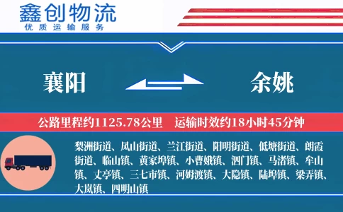 襄阳到余姚物流公司