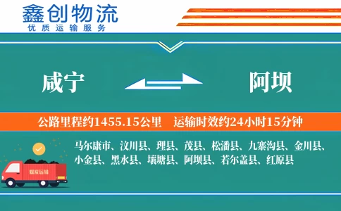 咸宁到阿坝物流公司