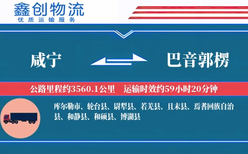咸宁到巴音郭楞物流公司