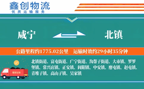 咸宁到北镇物流公司