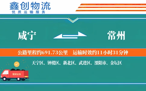 咸宁到常州物流公司