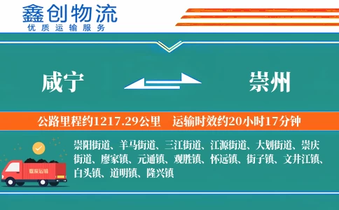 咸宁到崇州物流公司