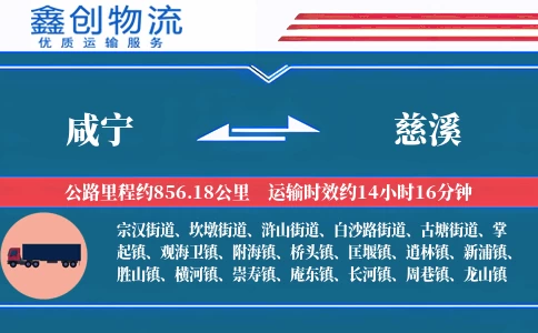 咸宁到慈溪物流公司