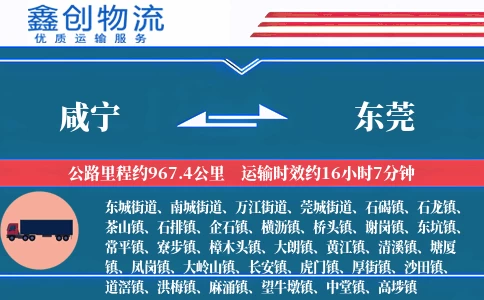 咸宁到东莞物流公司