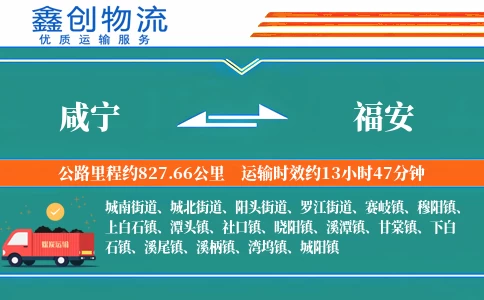 咸宁到福安物流公司