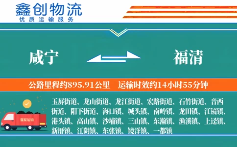 咸宁到福清物流公司