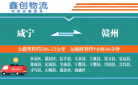 咸宁到赣州物流公司