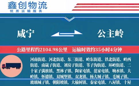 咸宁到公主岭物流公司