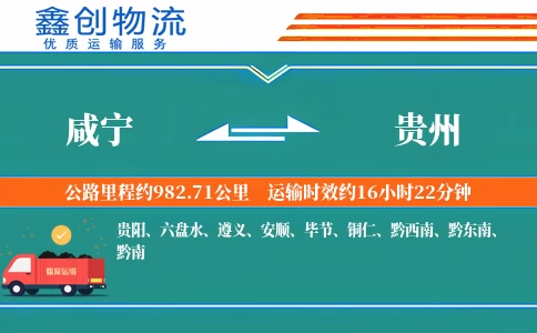咸宁到贵州物流公司