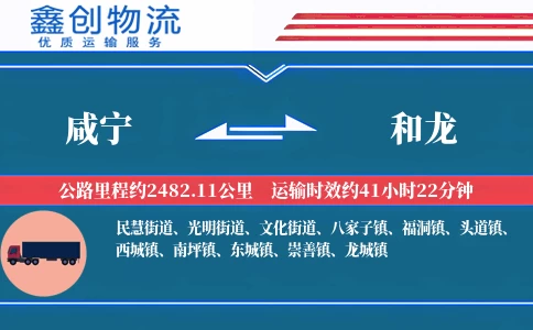 咸宁到和龙物流公司