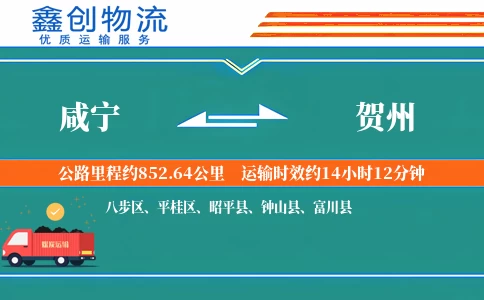 咸宁到贺州物流公司