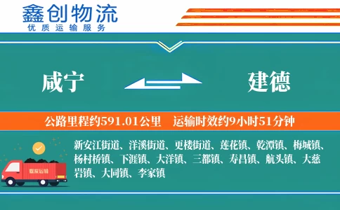 咸宁到建德物流公司