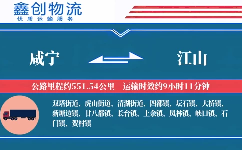 咸宁到江山物流公司