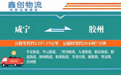 咸宁到胶州物流公司