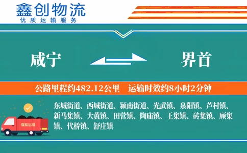 咸宁到界首物流公司