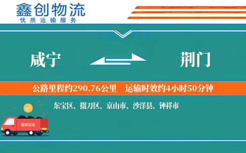 咸宁到荆门物流公司