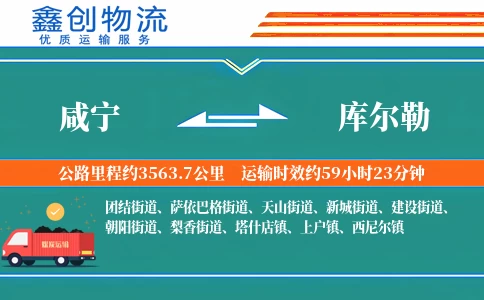 咸宁到库尔勒物流公司