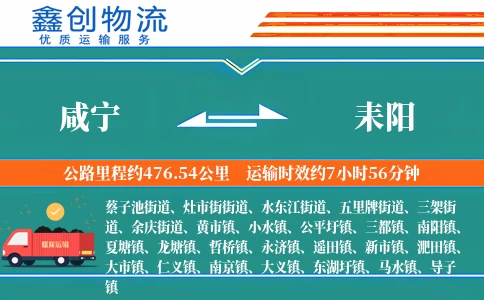 咸宁到耒阳物流公司