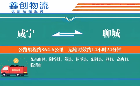 咸宁到聊城物流公司