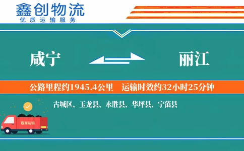 咸宁到丽江物流公司