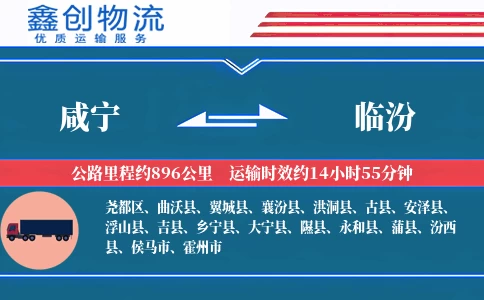 咸宁到临汾物流公司