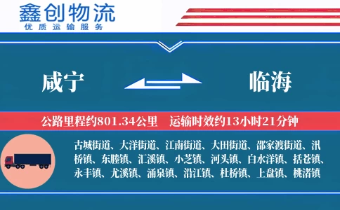 咸宁到临海物流公司