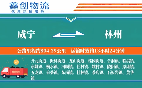 咸宁到林州物流公司